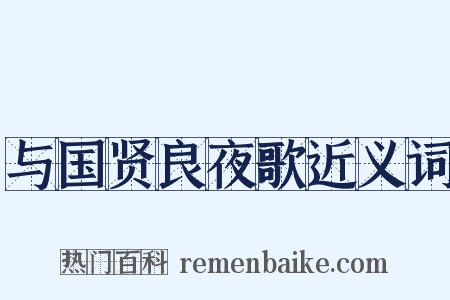 与国贤良夜歌近义词是什么意思的图片